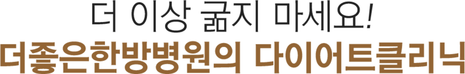 더이상 굶지 마세요! 더좋은한방병원의 다이어트 클리닉