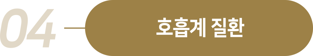 더좋은한방병원 호흡계질환