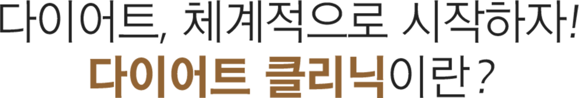 더좋은한방병원 다이어트 클리닉