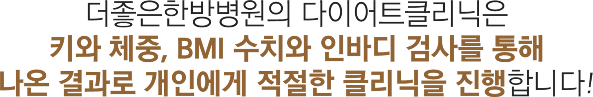 더좋은한방병원 다이어트 클리닉 진행