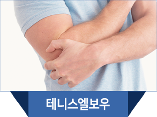 더좋은한방병원 신장분사치료 테니스엘보우