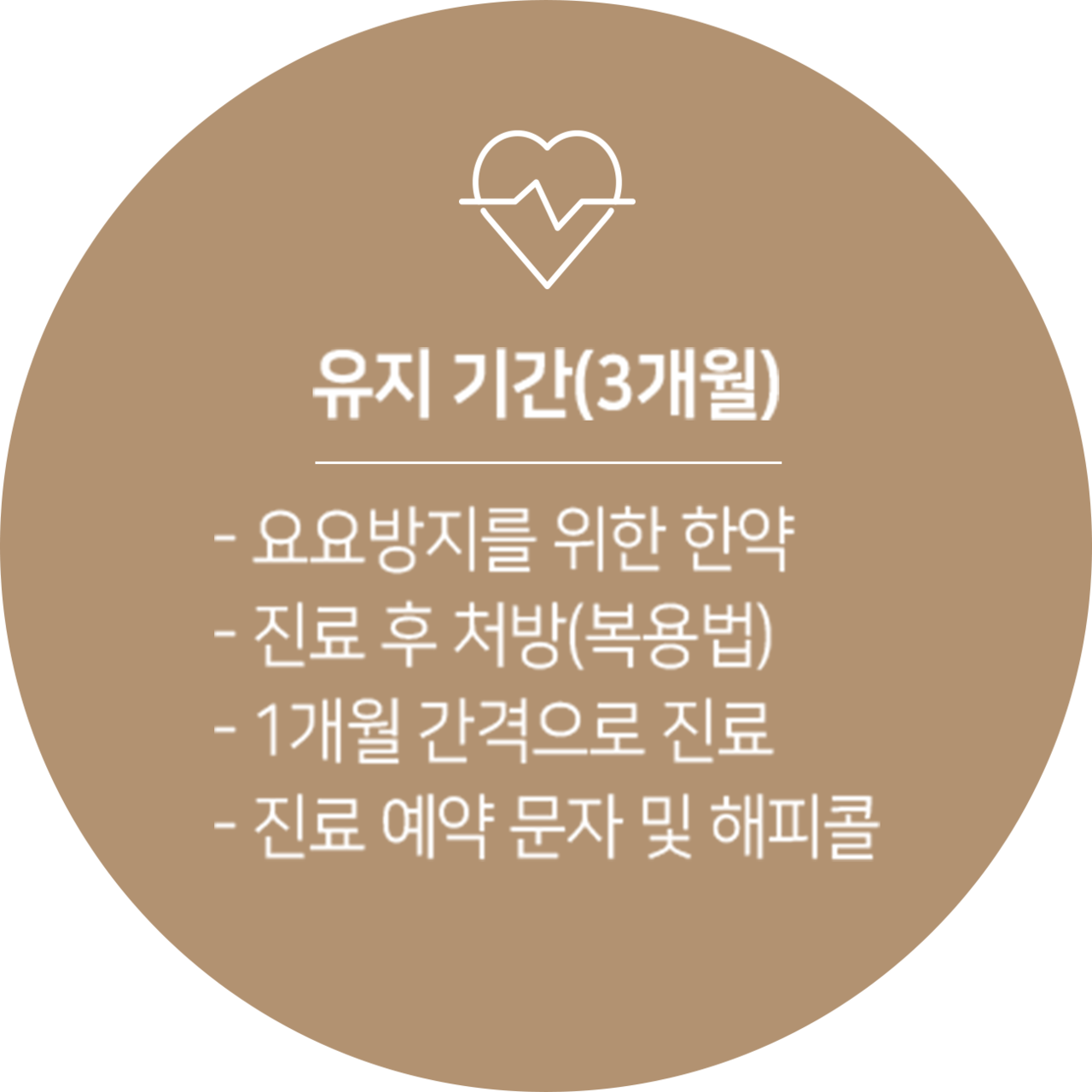 더좋은한방병원 다이어트 클리닉 유지기간