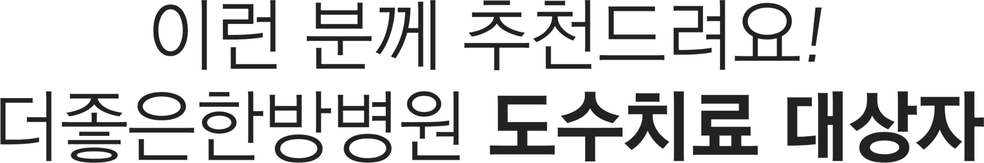 더좋은한방병원 도수치료 대상자