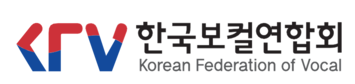한국보컬연합회