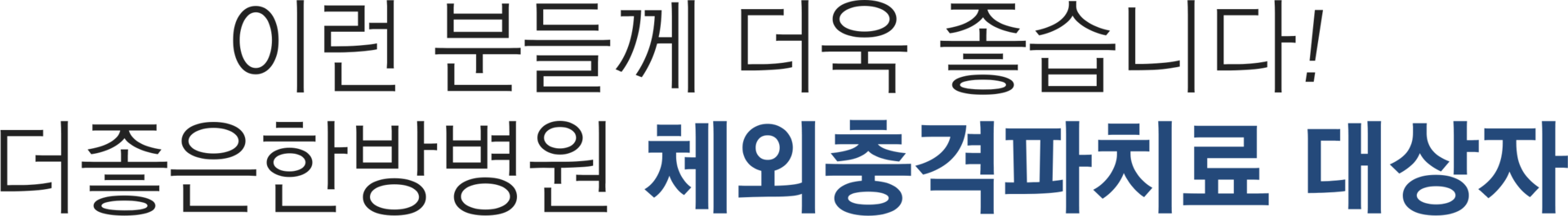 더좋은한방병원 체외충격파치료 대상자