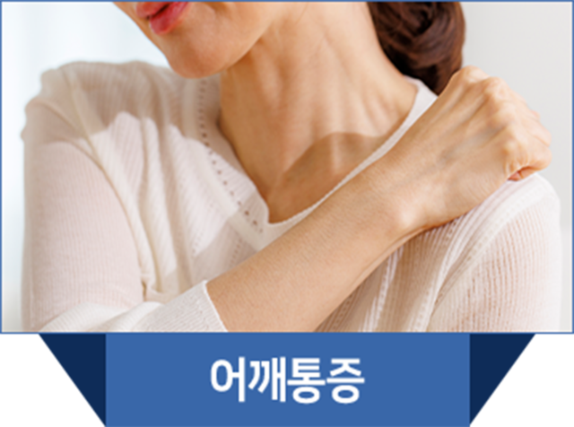 더좋은한방병원 신장분사치료 어깨통증