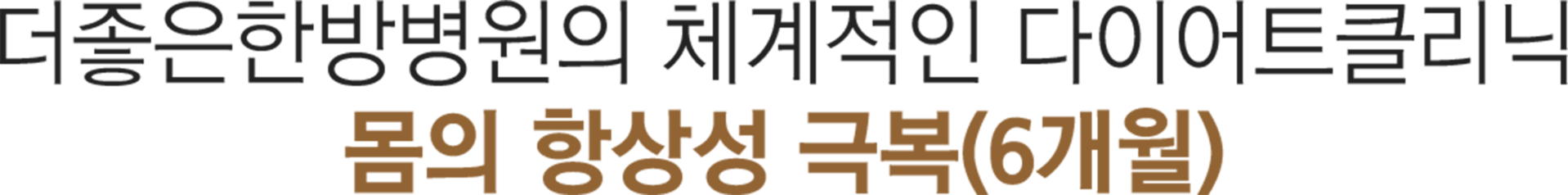 더좋은한방병원 다이어트 클리닉 몸의 항상성 극복 