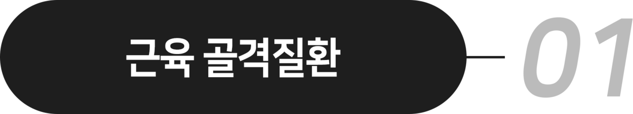 더좋은한방병원 근육 골격질환