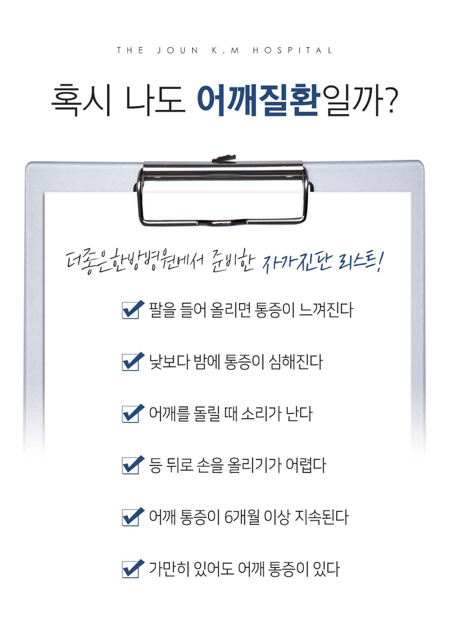 더좋은한방병원 어깨질환 체크리스트