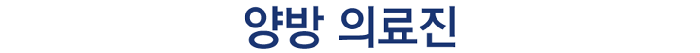더좋은한방병원 양방의료진