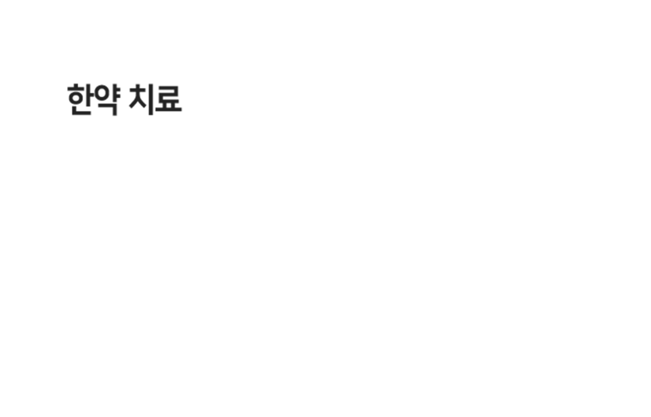 더좋은한방병원 한약치료