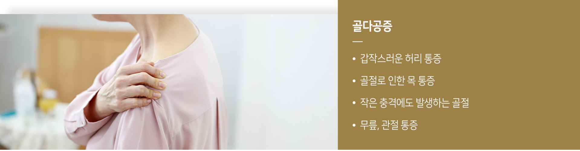 더좋은한방병원 골다공증 갱년기