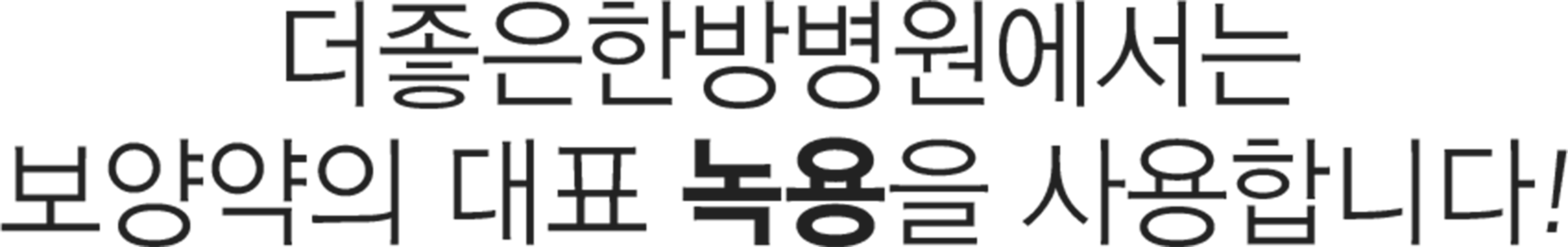 더좋은한방병원 성장 한방치료 녹용