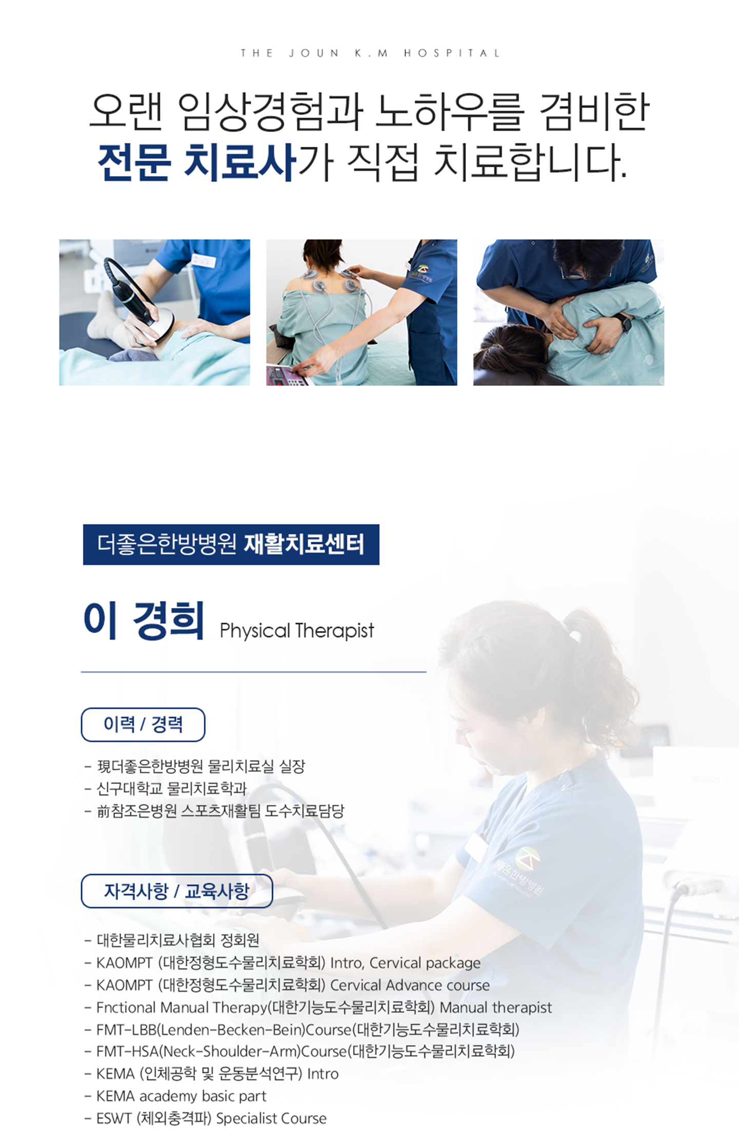 더좋은한방병원 전문치료사 이 경희