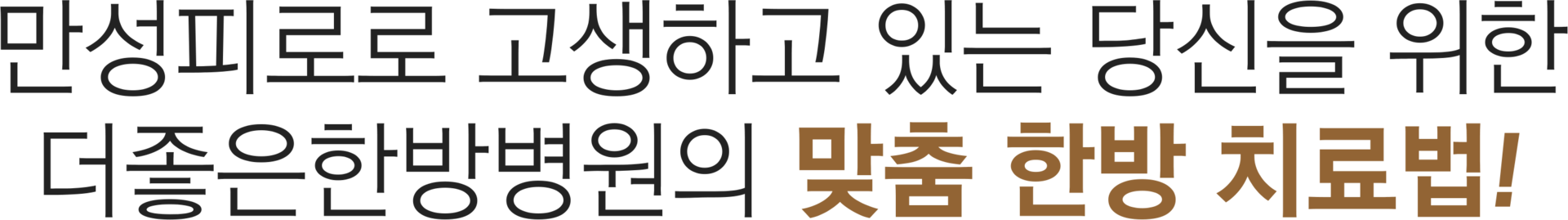 더좋은한방병원 맞춤 한방 치료법