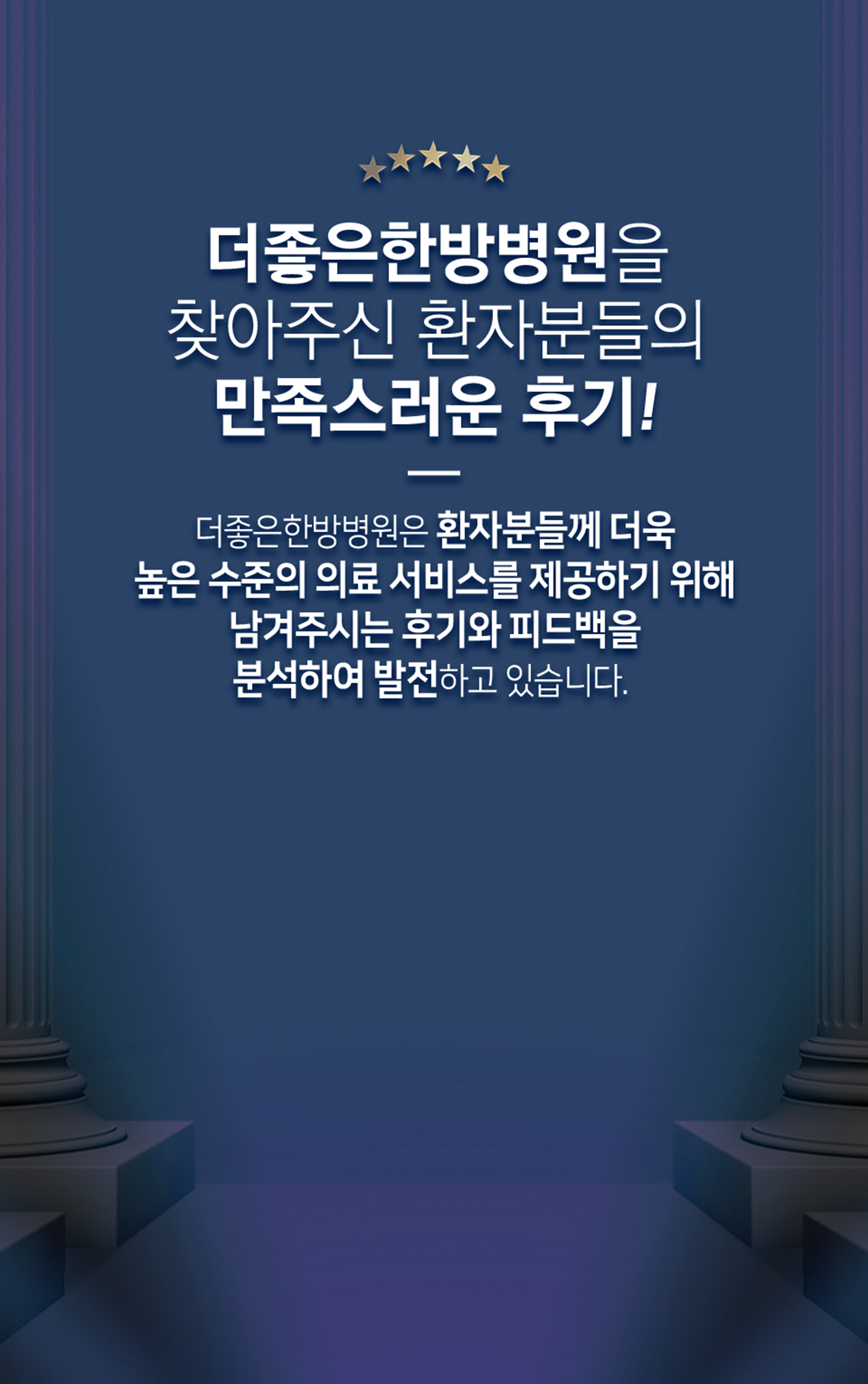 더좋은한방병원의 만족스러운 후기