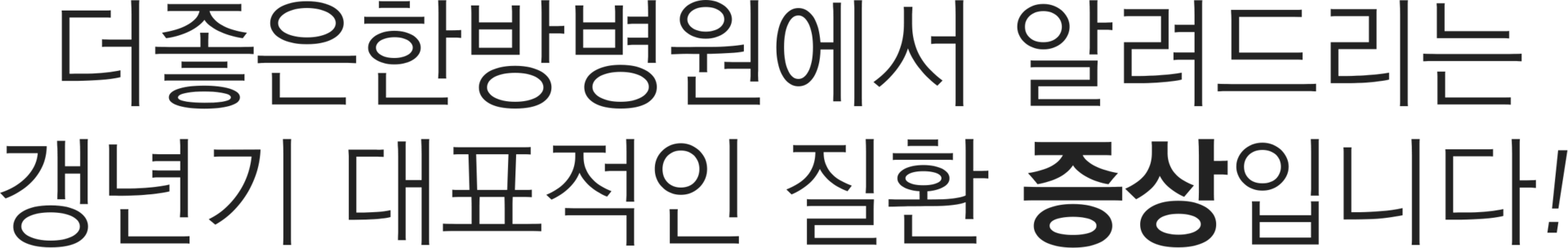 더좋은한방병원 대표질환 증상
