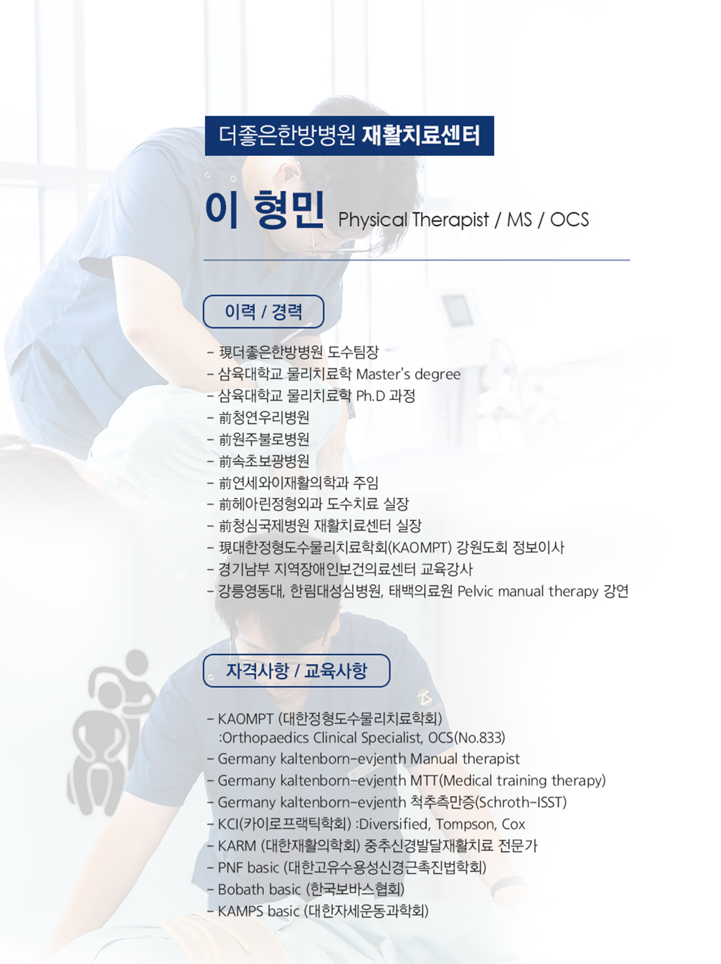더좋은한방병원 치료사 이 형민