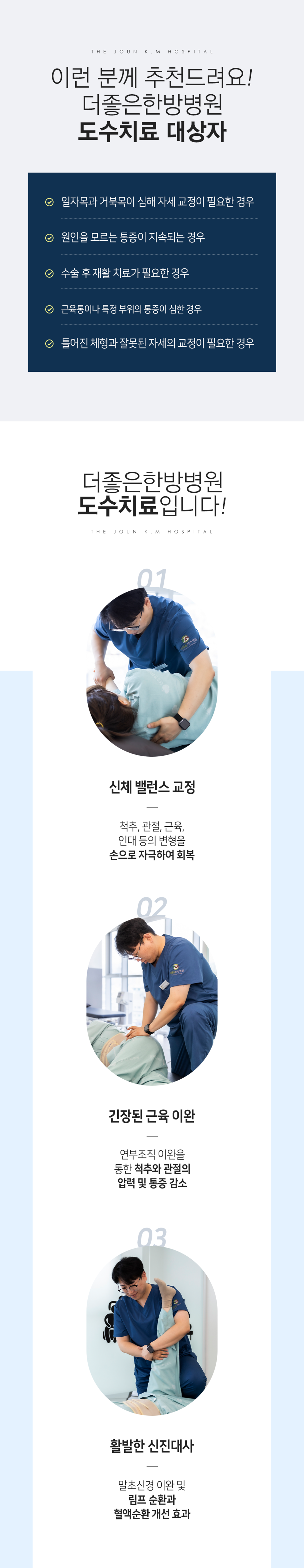 더좋은한방병원 도수치료 대상자