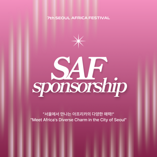 [수시] 서울아프리카페스티벌 SAF 스폰서 모집 Seoul Africa Festival SAF Sponsorship ...