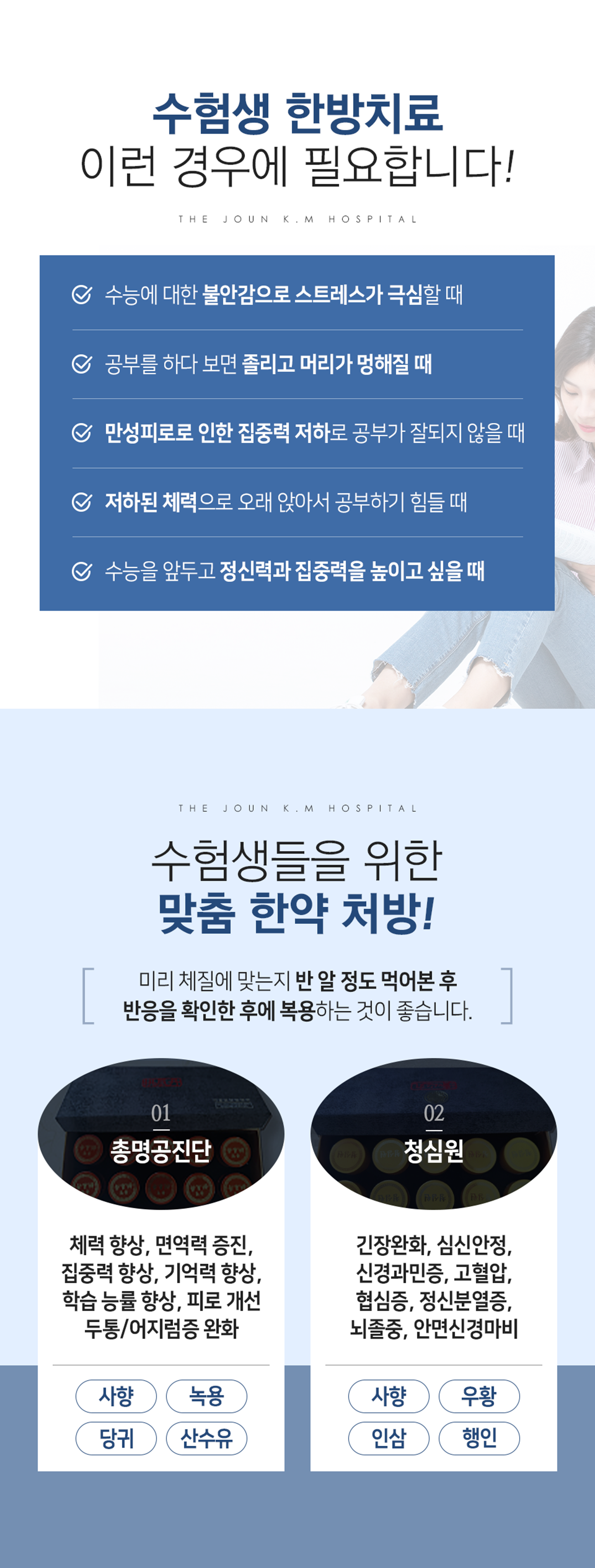 더좋은한방병원 수험생 맞춤 한약 처방