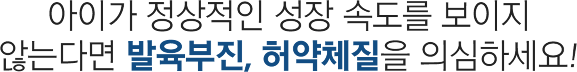 더좋은한방병원 성장 한방치료 발육부진, 허약체질