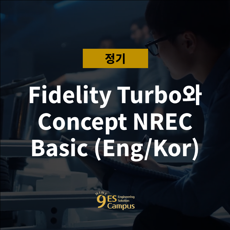 [서울] 2024.11.11~13 Fidelity Turbo와 Concept NREC Basic (Eng/Kor) : 엔지니어의 ...