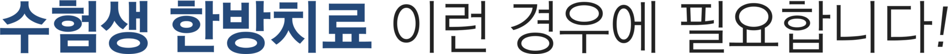 더좋은한방병원 수험생 한방치료 추천대상