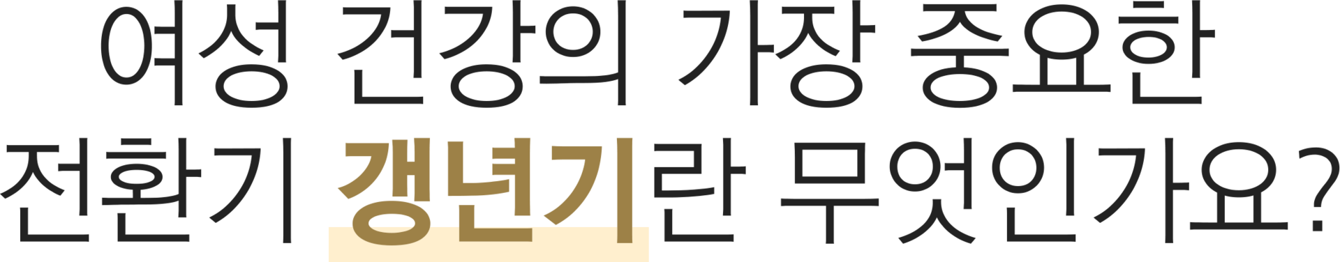 더좋은한방병원 갱년기 한방치료
