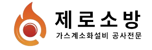 제로소방