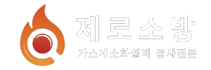 제로소방