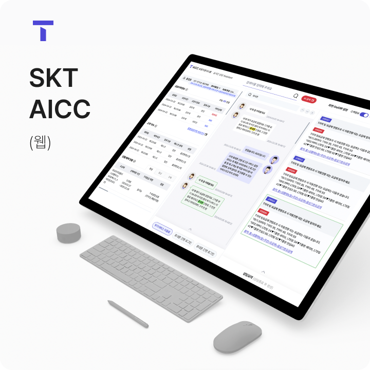 SKT AICC 공개 작업 사례