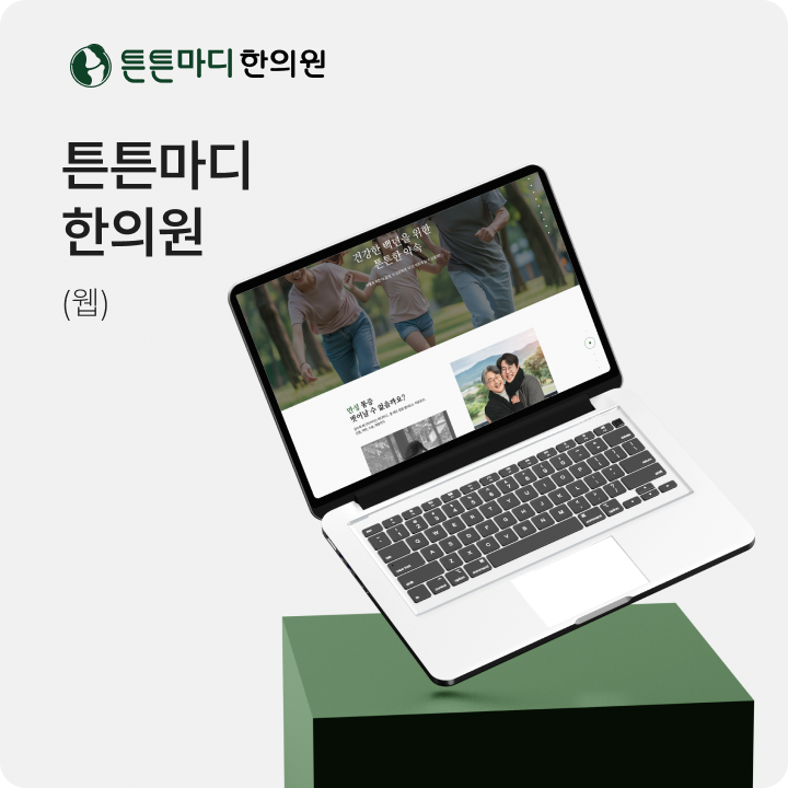 튼튼마디 한의원 공개 작업 사례