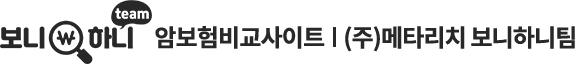 암보험비교 사이트 - 보니하니
