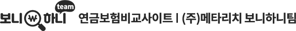 저축성 연금보험 - 보니하니