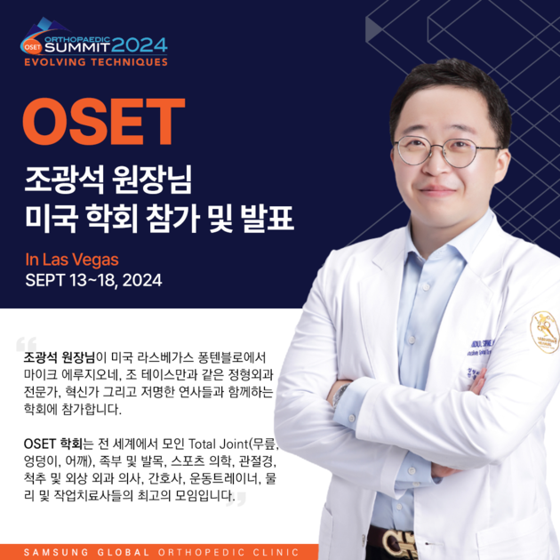 2024 OSET 미국정형외과 학회 조광석원장님 참가 및 발표 : 삼성글로벌정형외과 (Samsung Global ...