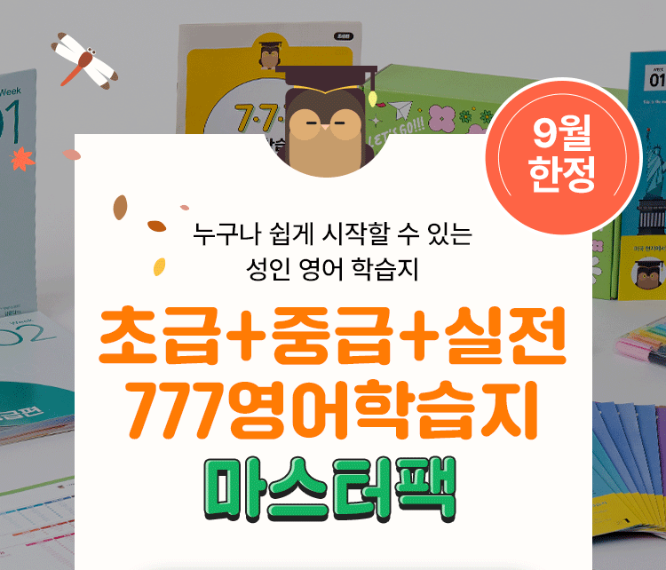 777영어학습지 초급+중급 마스터팩 