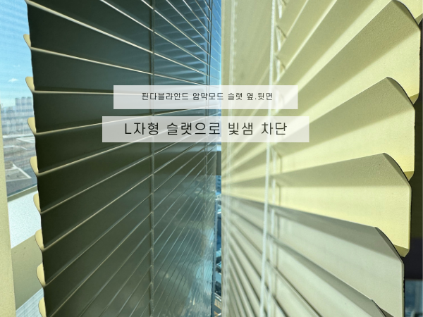 핀다블라인드 옆모습