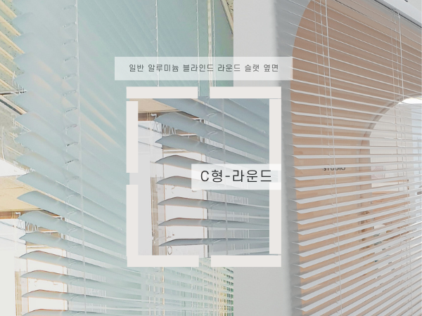 일반블라인드 옆모습