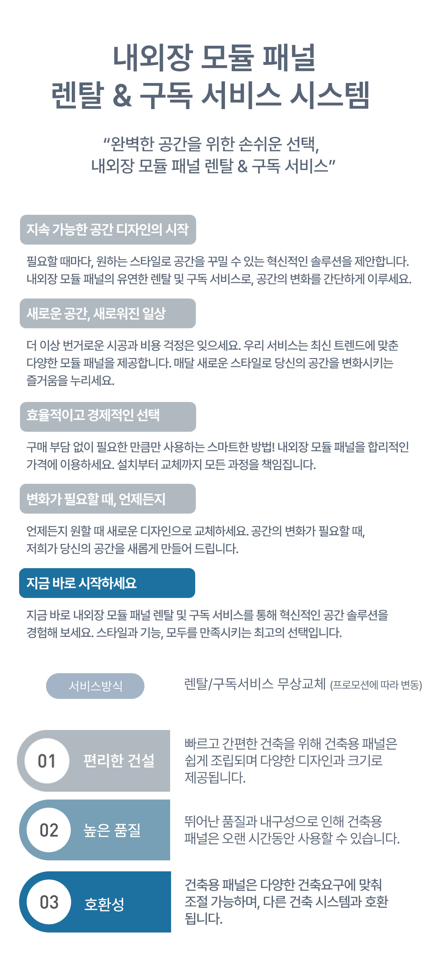 엠포시스 건축 내외장재 탈부착패널