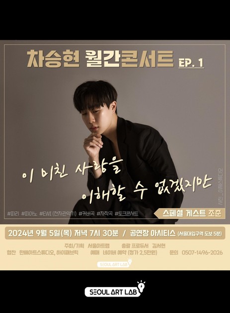 차승현 월간콘서트 EP. 1 - 이 미친 사랑을 이해할 수 없겠지만 : 공연