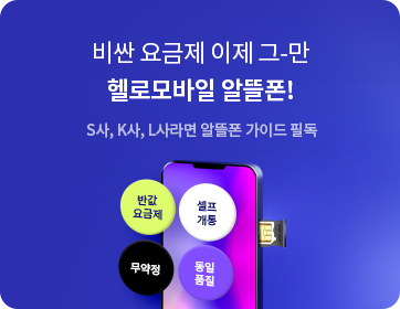 헬로모바일 알뜰요금제 이벤트 - 비싼 요금제 이제 그만 헬로모바일 알뜰폰!