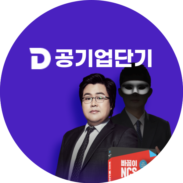 공기업단기 빠꼼이NCS