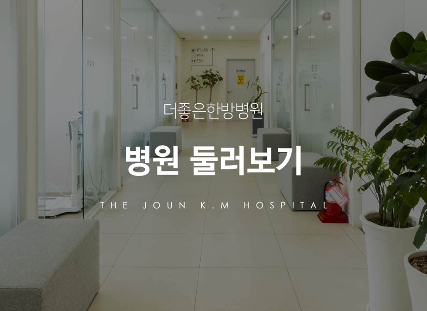 더좋은한방병원 병원 둘러보기