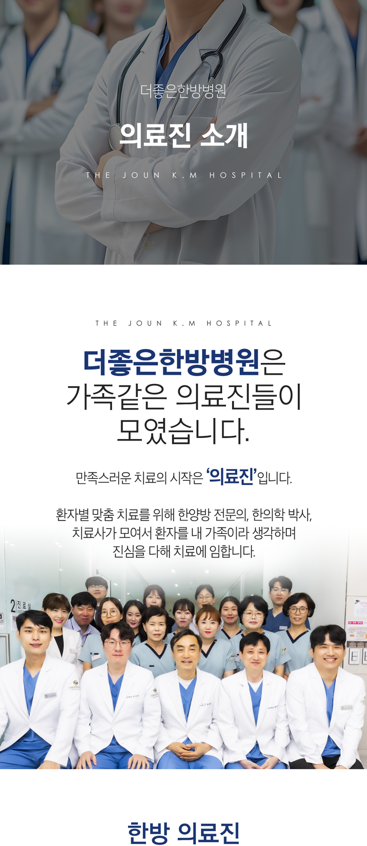 더좋은한방병원 의료진소개