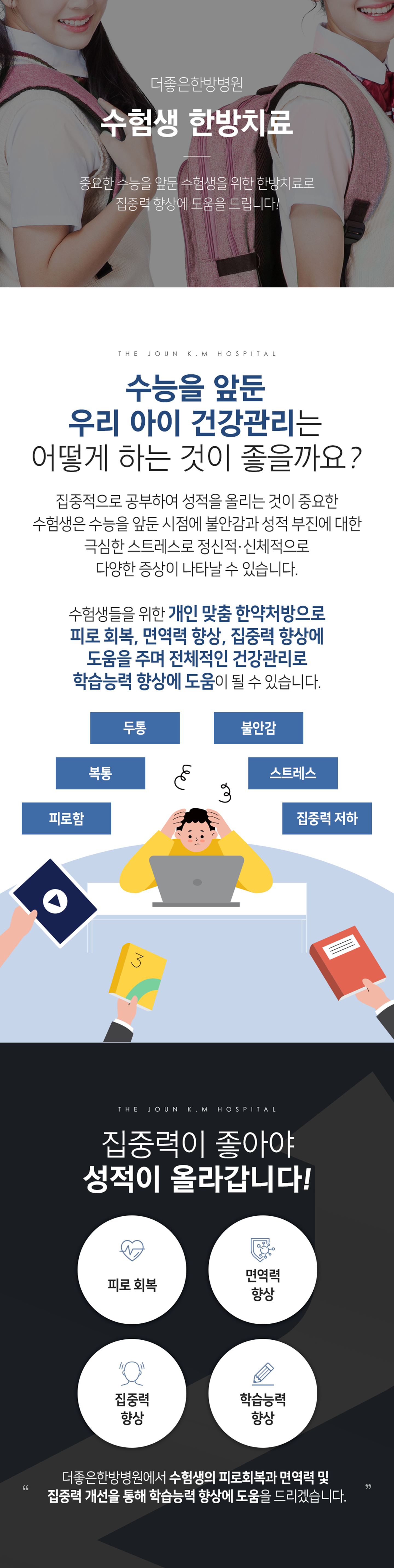 더좋은한방병원 수험생 한방치료
