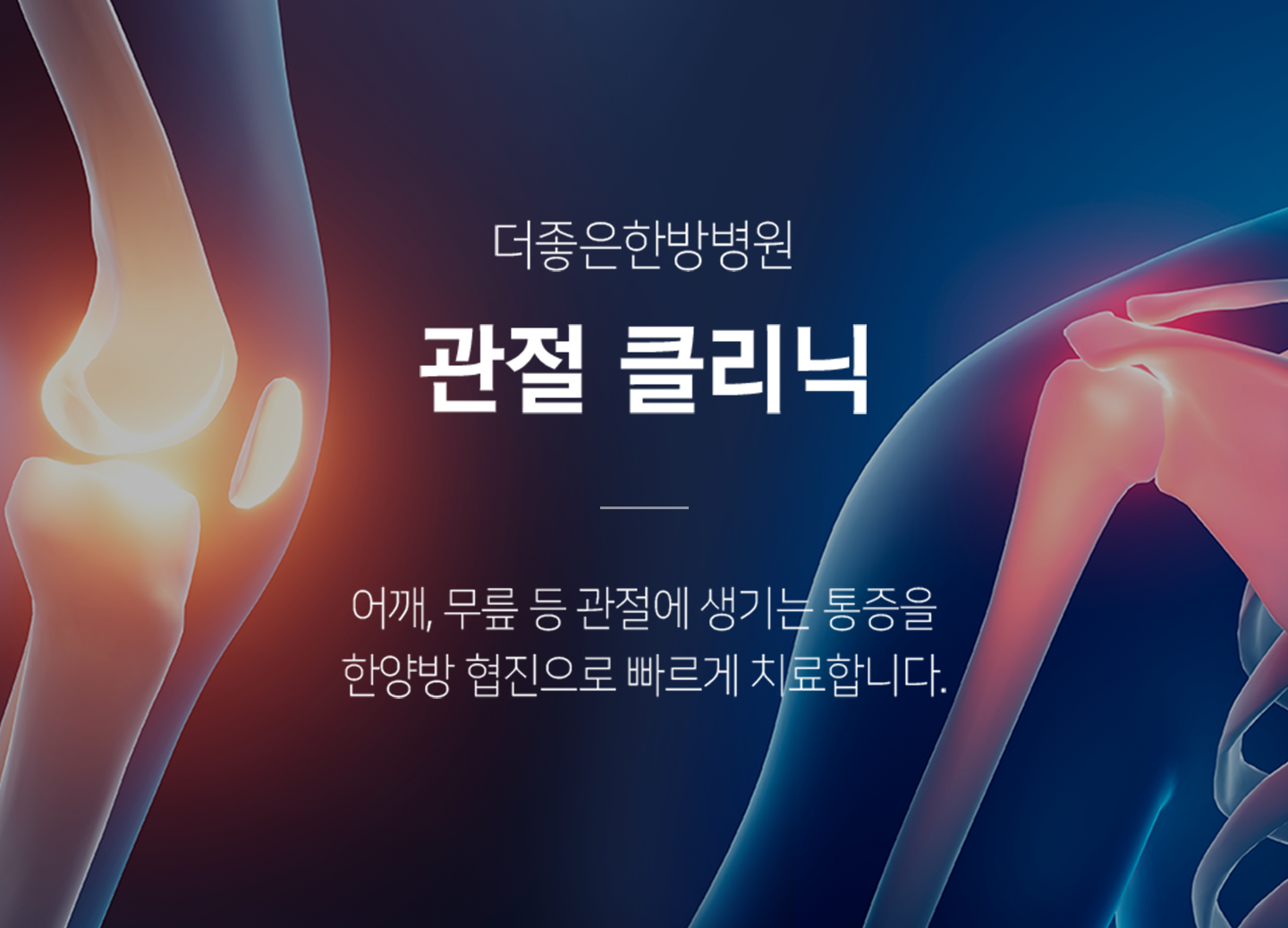 더좋은한방병원 관절클리닉 어깨