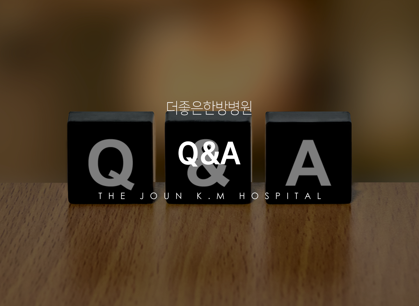 더좋은한방병원 qna