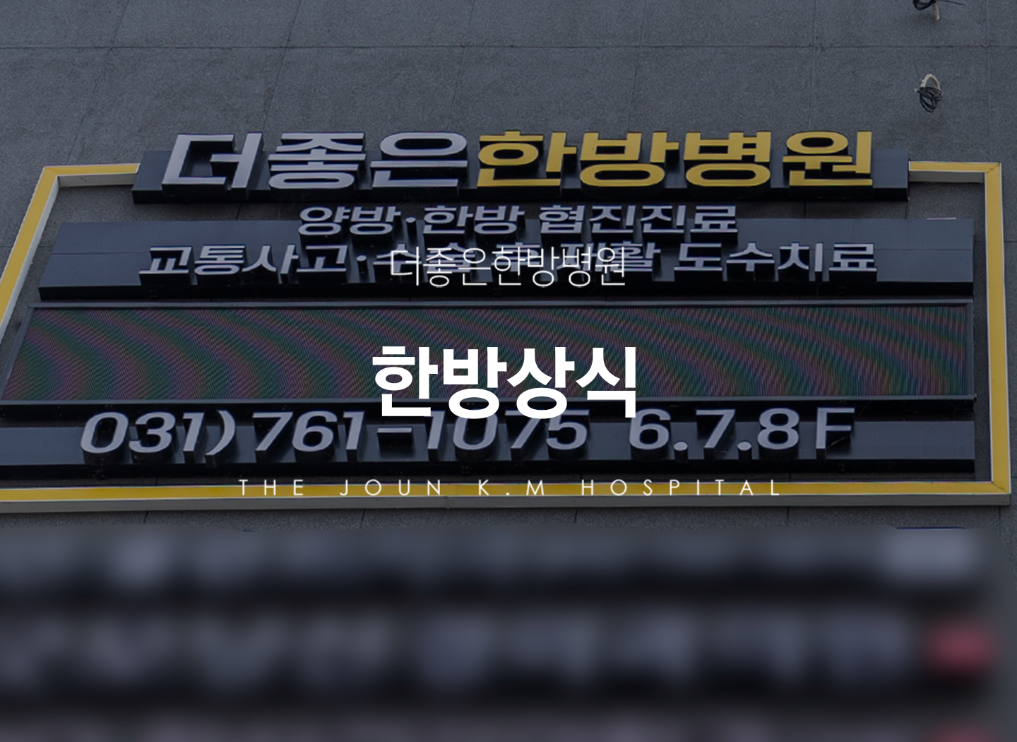 더좋은한방병원 한방상식