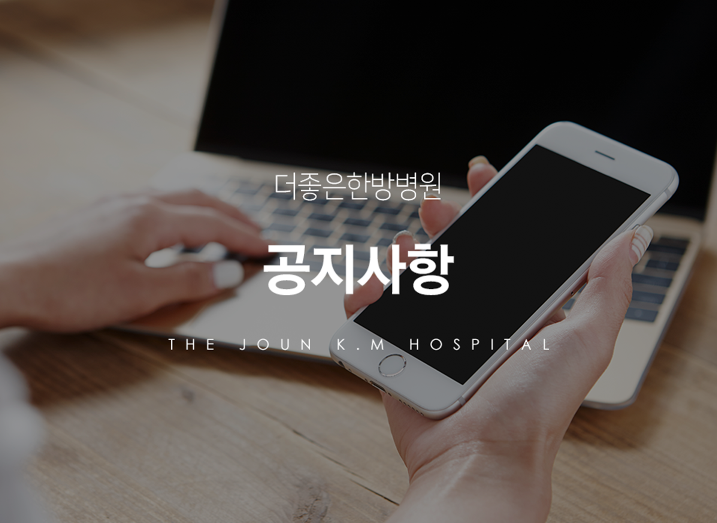 더좋은한방병원 공지사항